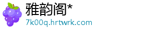雅韵阁*